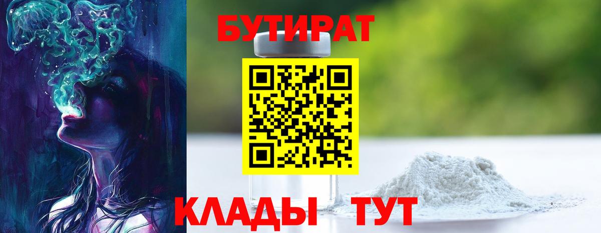 БУТИРАТ 1.4BDO  Вход с VPN  БУТИРАТ  Новокубанск 