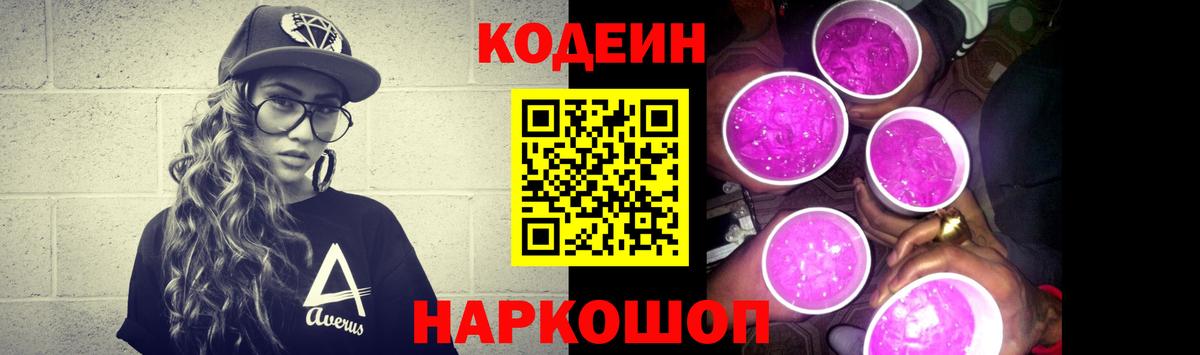 Кодеиновый сироп Lean напиток Lean (лин)  Вход с VPN  Кодеин Purple Drank  Новокубанск 